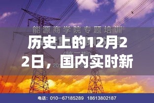 励志故事，国内实时新闻网站排名背后的历史时刻——12月22日回顾