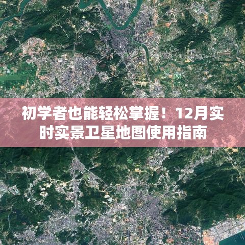 初学者必备！12月实时实景卫星地图使用指南