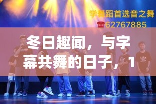 冬日温馨设置之旅，与字幕共舞的日子在12月22日绽放