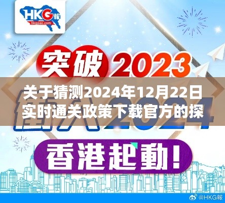 关于猜测未来实时通关政策下载官方探讨，2024年12月22日展望