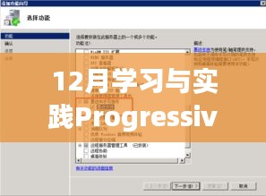 Progressive Web Apps（PWA）实战指南，12月学习与实践，实时构建应用