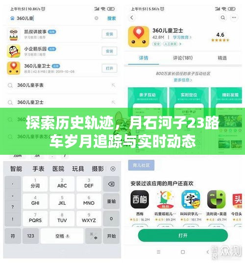 月石河子23路车，历史轨迹探索与实时动态追踪