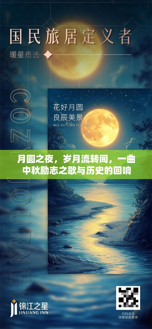 月圆之夜，中秋励志之歌与历史回响的交织