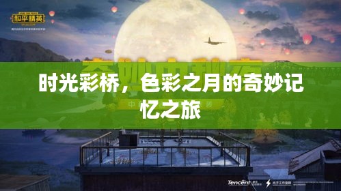 时光彩桥，奇妙色彩之月记忆之旅