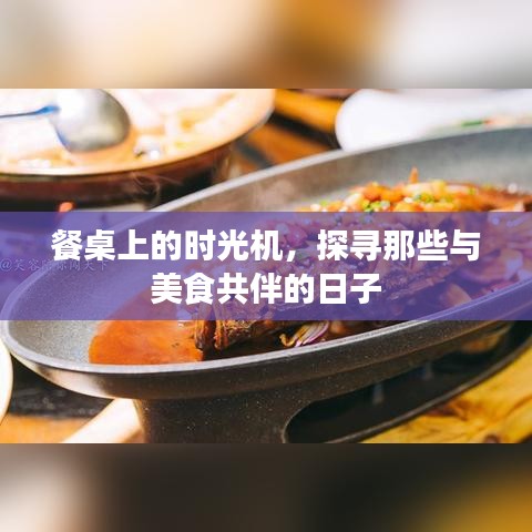 餐桌时光机，探寻美食相伴的美好时光