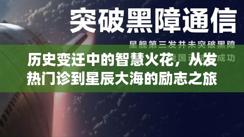 历史变迁中的智慧火花，发热门诊到星辰大海的奋斗历程