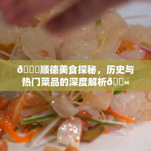 顺德美食探秘，历史与热门菜品深度解析之旅