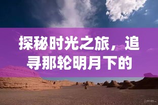 时光探秘之旅，月下美景与内心宁静的追寻