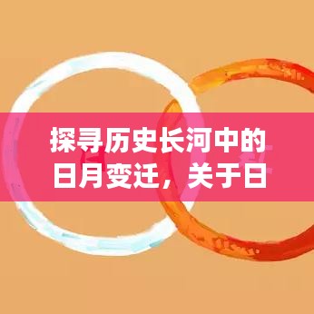 解析日月循环，历史变迁中的猜想与热门话题探寻