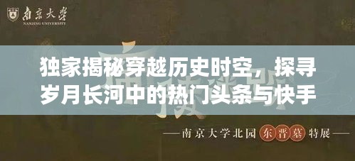 揭秘历史时空穿越，热门头条与快手背后的秘密探索岁月长河！