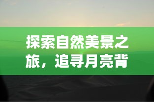 探寻自然奥秘之旅，月下故事与内心宁静的追寻