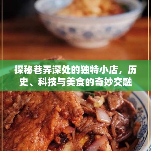 巷弄深处的独特小店，历史、科技与美食的交融之旅