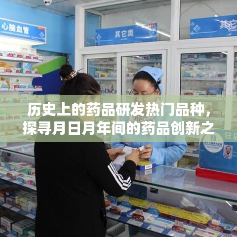 探寻药品研发热门品种，历史视角下的月日月年间药品创新之路