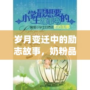 岁月变迁中的励志故事，奶粉品牌成长之路与自信之路的探寻