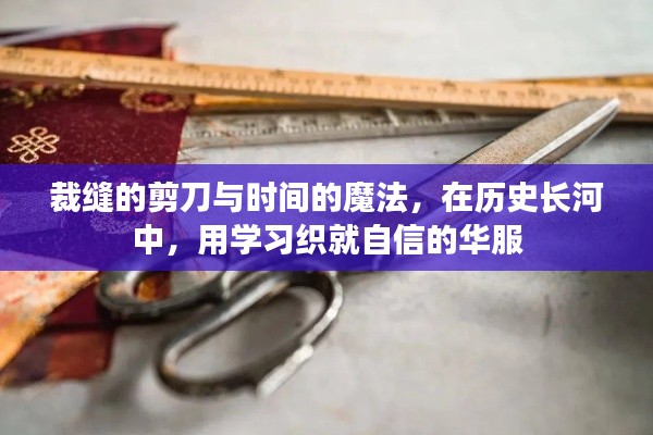 裁缝剪刀与时光魔法，织就自信华服的学习之旅