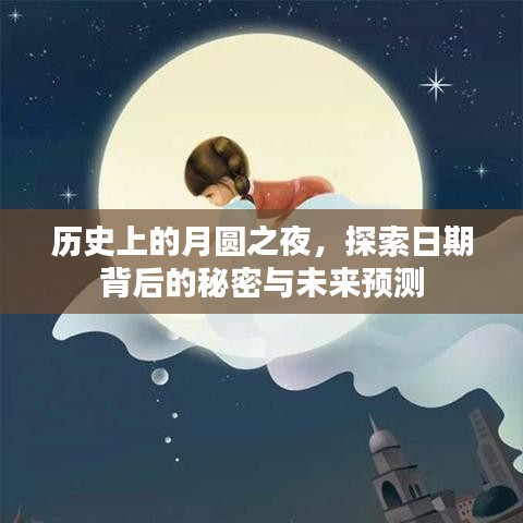 月圆之夜的秘密，历史探索与未来预测揭秘