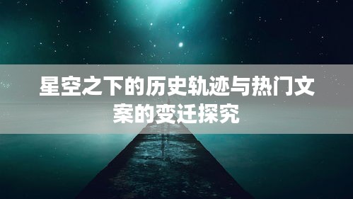 星空之下，历史轨迹与热门文案的演变探究