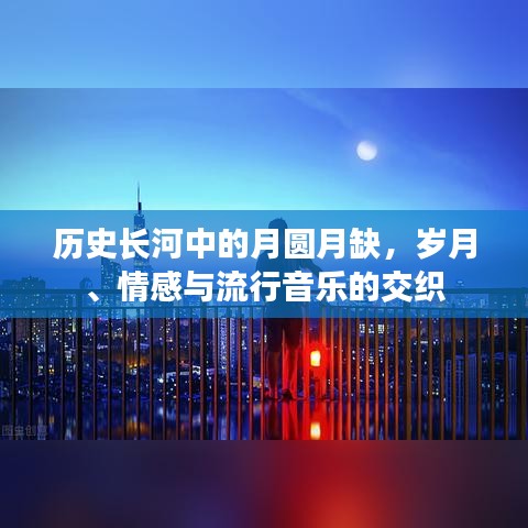 岁月情感交织，流行音乐中的月圆月缺记忆