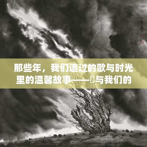 那些年，我们追过的歌与岁月情缘——囍与时光里的温馨故事