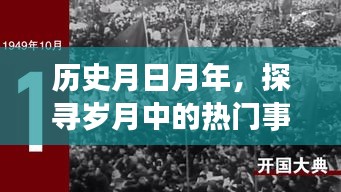 岁月探寻，热门事件回顾与未来预测揭秘