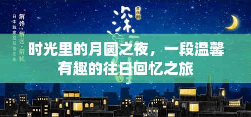 月圆之夜下的温馨往日回忆之旅