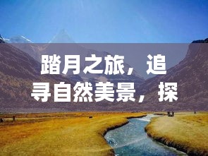 踏月之旅，追寻自然美景与内心宁静的力量