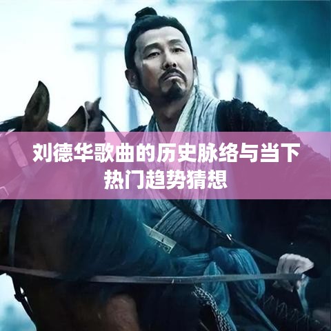 刘德华歌曲历史脉络与当下流行趋势猜想