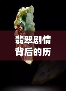 翡翠剧情背后的历史变迁与未来走向猜想分析