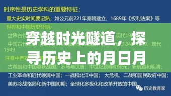 穿越时光隧道，探寻历史月日月日与热门类目演变之旅