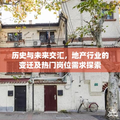 地产行业变迁探索，历史与未来的交汇点及热门岗位需求探讨