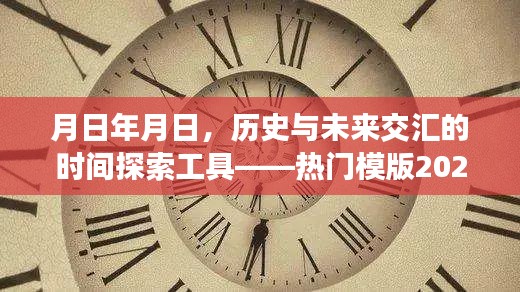 热门模版深度评测，历史与未来交汇的时间探索工具，探索未来趋势预测分析