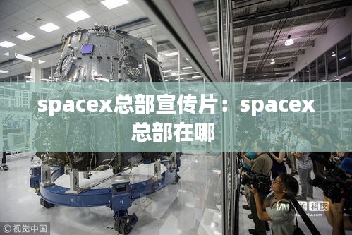 spacex总部宣传片：spacex总部在哪 