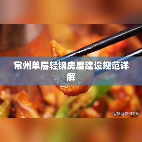 常州单层轻钢房屋建设规范详解