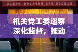 机关党工委巡察深化监督，推动全面从严治党新篇章开启