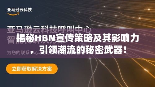 揭秘HBN宣传策略及其影响力，引领潮流的秘密武器！