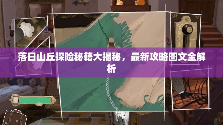 落日山丘探险秘籍大揭秘，最新攻略图文全解析