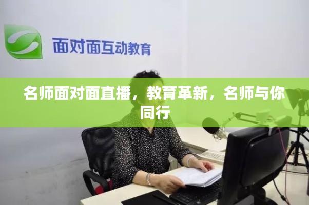 名师面对面直播，教育革新，名师与你同行