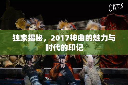 独家揭秘，2017神曲的魅力与时代的印记