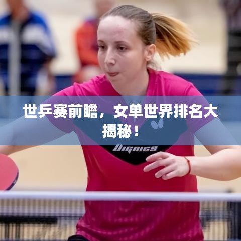 世乒赛前瞻，女单世界排名大揭秘！
