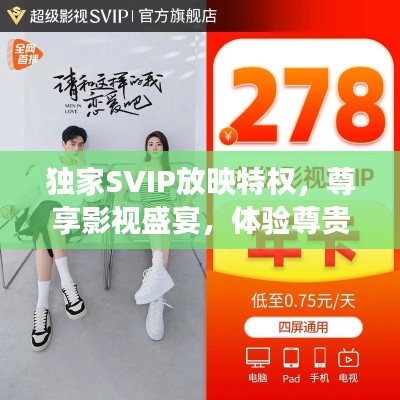 独家SVIP放映特权，尊享影视盛宴，体验尊贵观影之旅