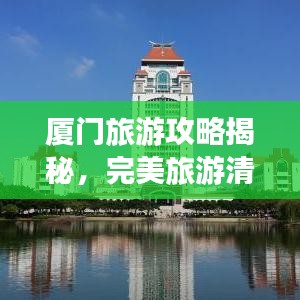 厦门旅游攻略揭秘，完美旅游清单，带你畅游厦门！