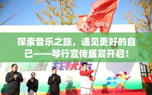 探索音乐之旅，遇见更好的自己——琴行宣传盛宴开启！