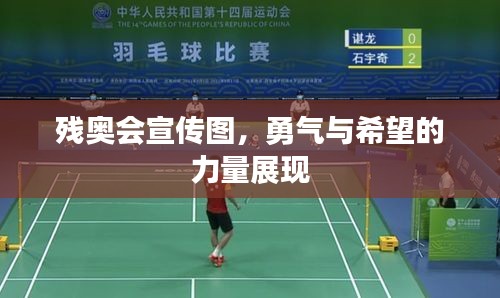 残奥会宣传图，勇气与希望的力量展现
