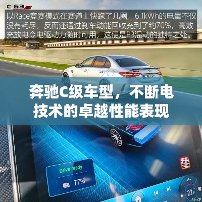 奔驰C级车型，不断电技术的卓越性能表现