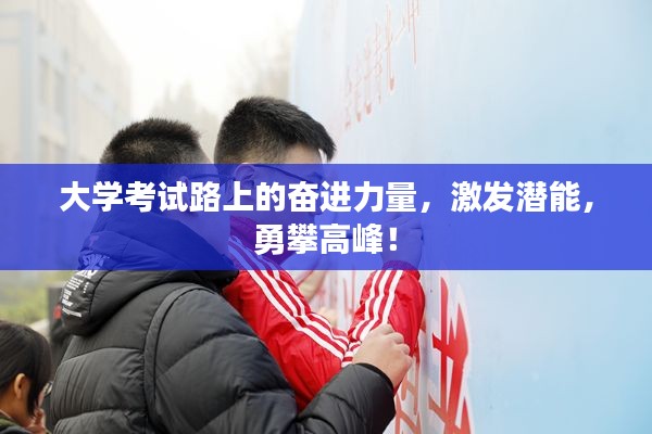 大学考试路上的奋进力量，激发潜能，勇攀高峰！