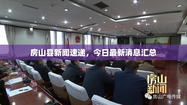 房山县新闻速递，今日最新消息汇总