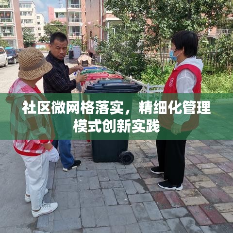 社区微网格落实，精细化管理模式创新实践