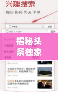 揭秘头条独家背后的秘密，如何轻松吸引用户目光？