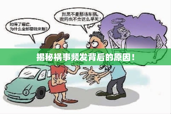 揭秘祸事频发背后的原因！
