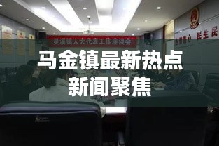 马金镇最新热点新闻聚焦